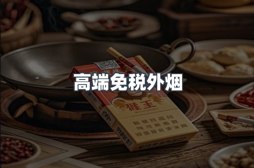高端免税外烟